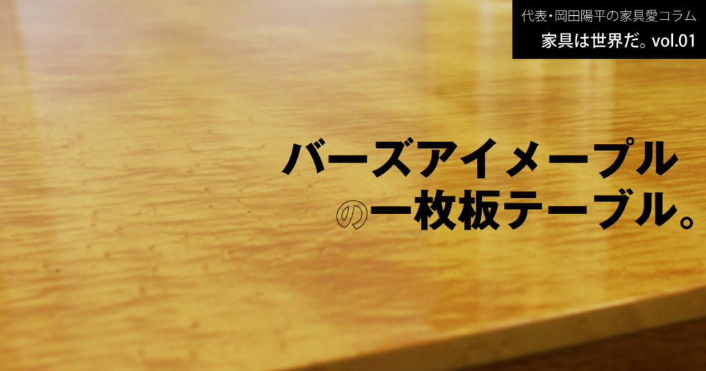 バーズアイメープルのテーブル】1枚板でこのサイズ、クオリティ